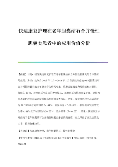 快速康复护理在老年胆囊结石合并慢性胆囊炎患者中的应用价值分析