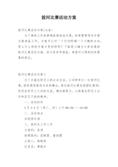 拔河比赛活动方案.docx