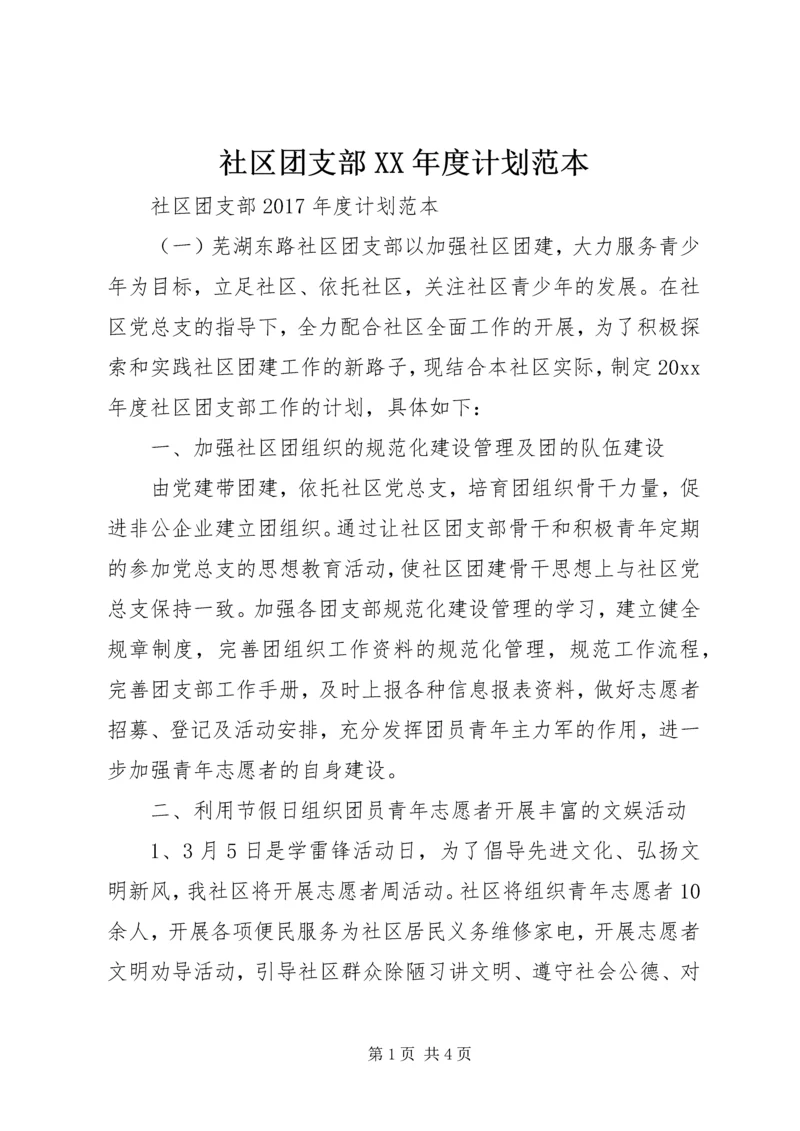 社区团支部XX年度计划范本.docx