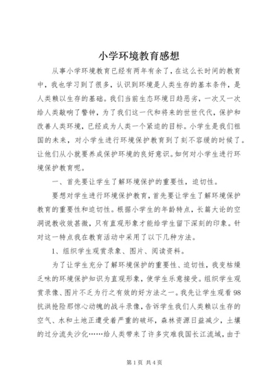 小学环境教育感想.docx