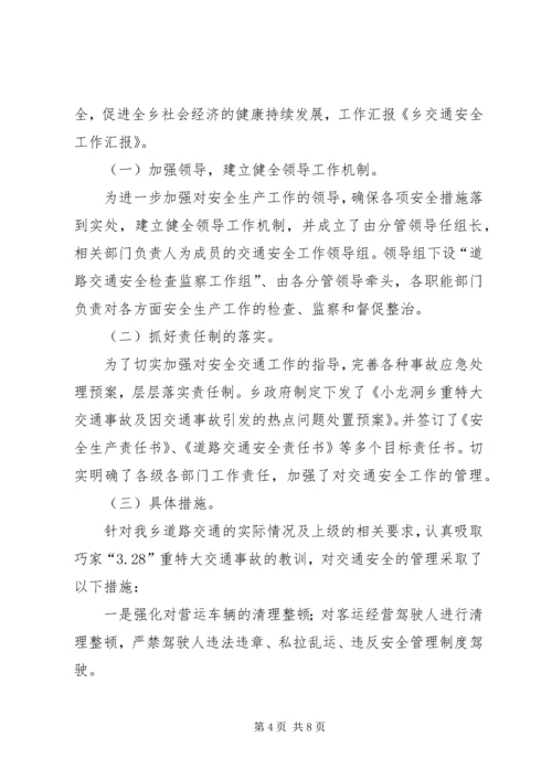 新桥乡小学交通安全教育工作汇报材料 (2).docx