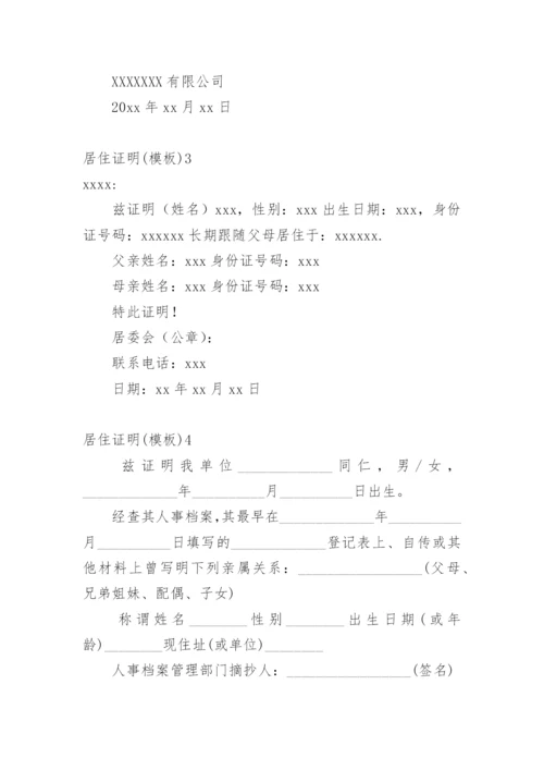 居住证明.docx
