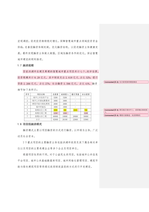 洪湖市智慧城市项目投融资方案.docx