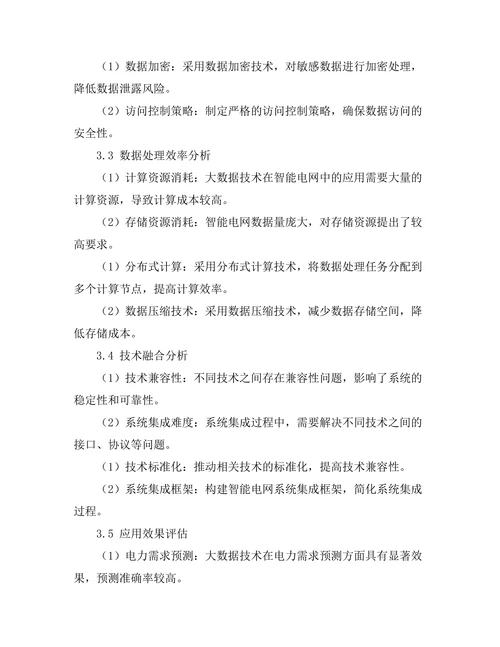 大数据在智能电网中的应用与挑战