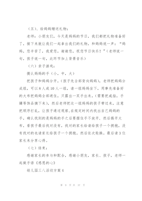 幼儿园三八活动方案.docx