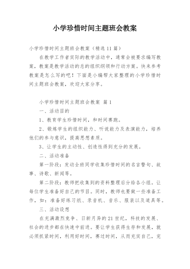 小学珍惜时间主题班会教案.docx