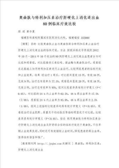 奥曲肽与特利加压素治疗肝硬化上消化道出血80例临床疗效比较