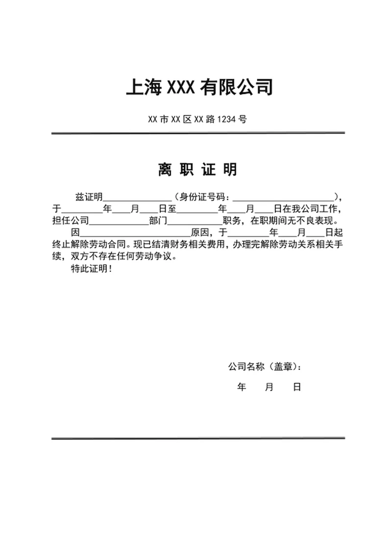 公司员工离职证明模板word文档