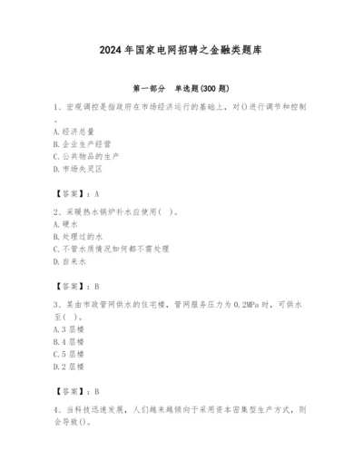 2024年国家电网招聘之金融类题库（夺分金卷）.docx