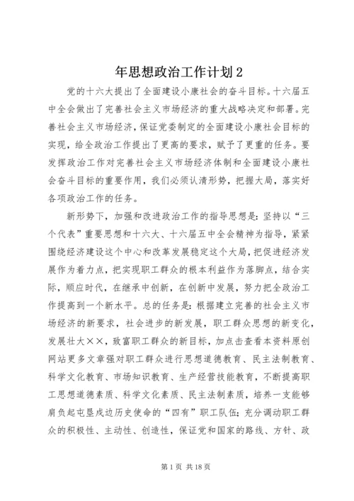 年思想政治工作计划2.docx