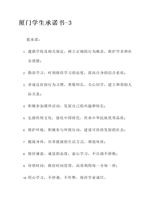 厦门学生承诺书