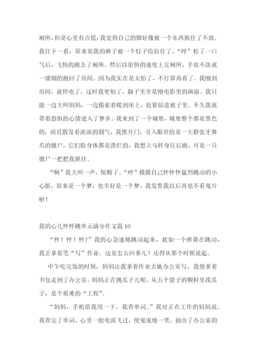 我的心儿怦怦跳单元满分作文10篇参考.docx