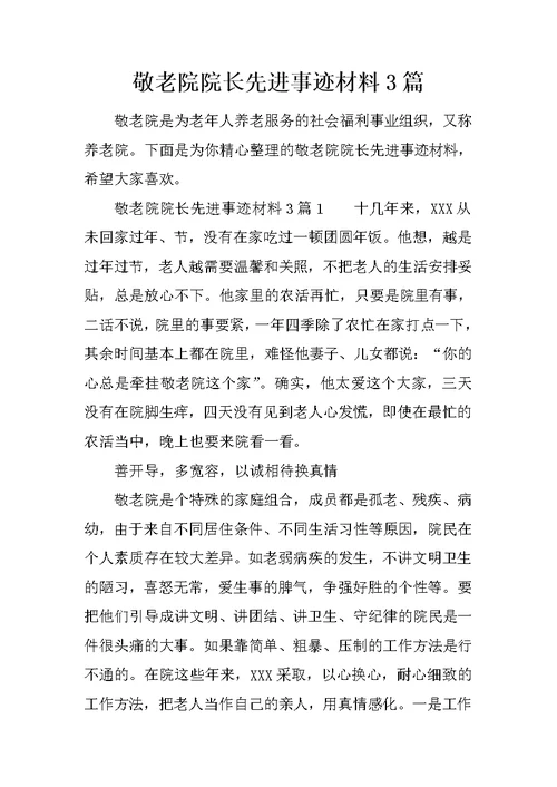 敬老院院长先进事迹材料3篇