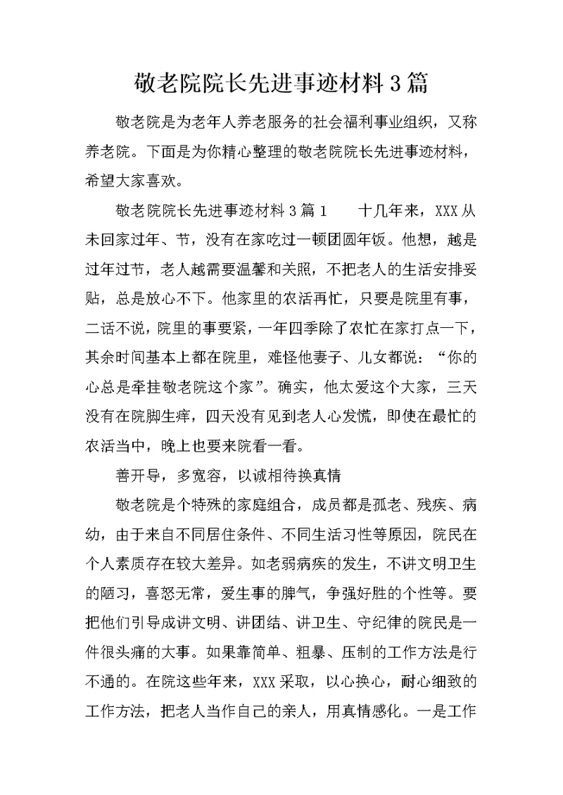 敬老院院长先进事迹材料3篇