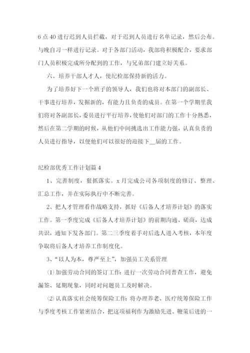 纪检部优秀工作计划.docx