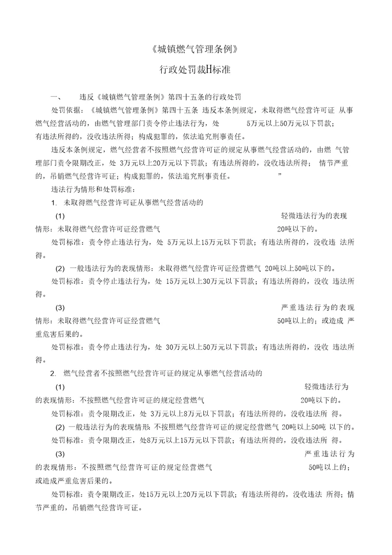 城镇燃气管理条例行政处罚裁量标准