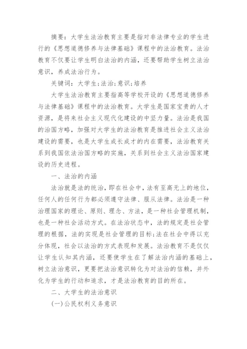 大学生法治教育论文.docx