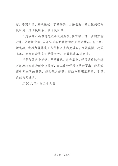 学习贯彻冯理达先进事迹情况汇报.docx