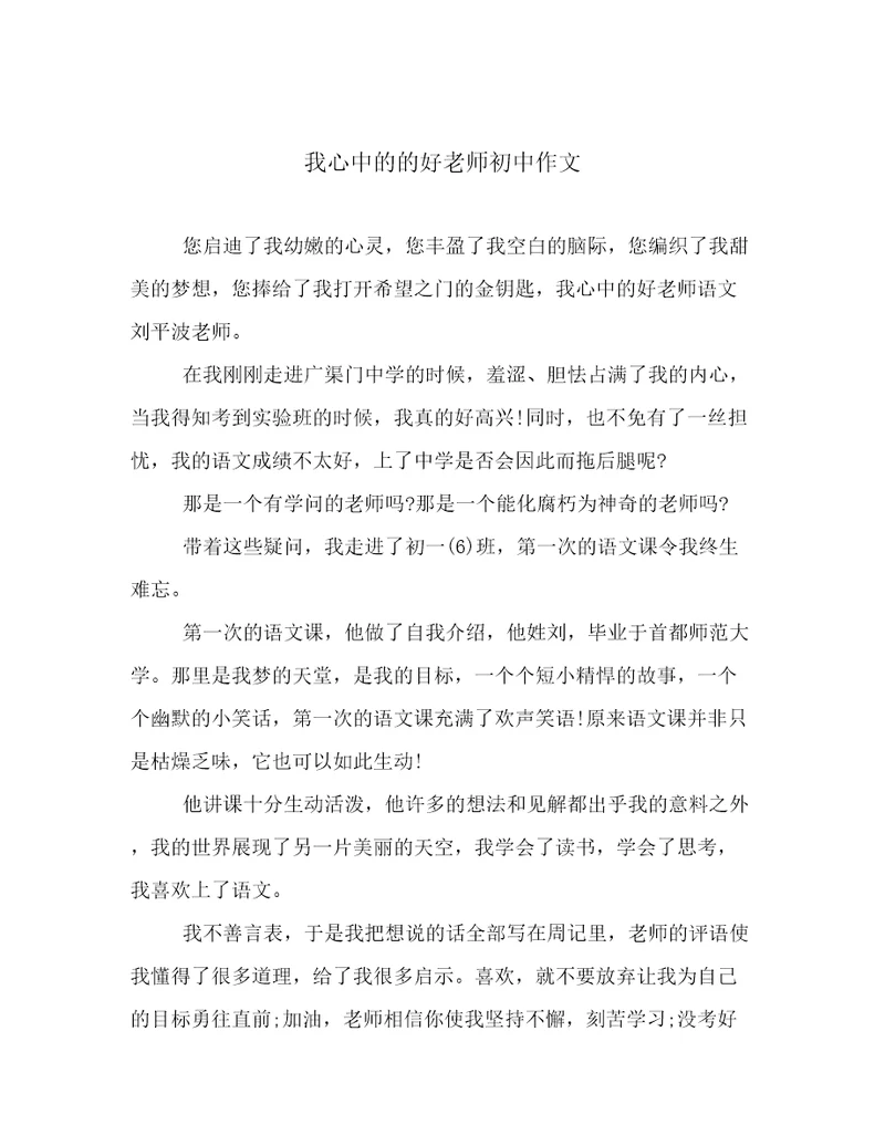 我心中的的好老师初中作文