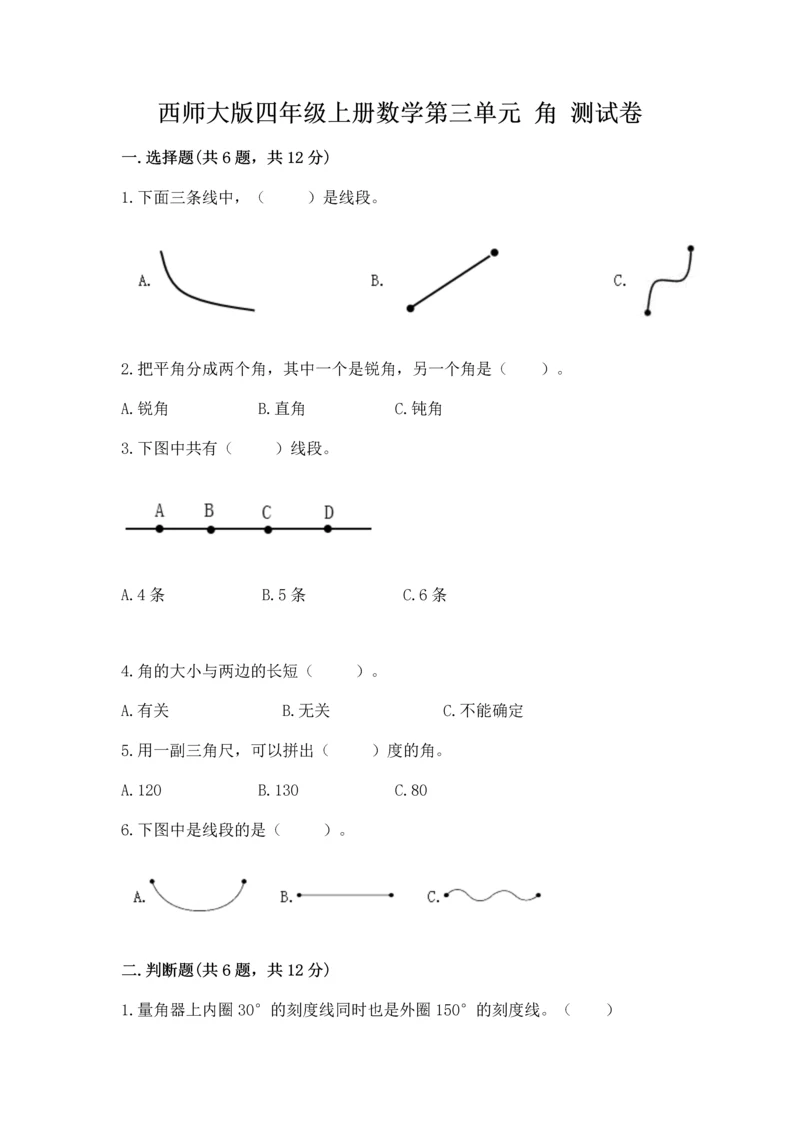 西师大版四年级上册数学第三单元 角 测试卷带答案（基础题）.docx