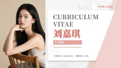 浅粉色简约风个人求职简历