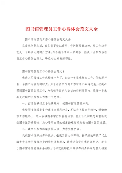 图书馆管理员工作心得体会范文大全