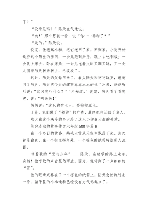 笔尖流出的故事作文六年级500字（10篇）.docx