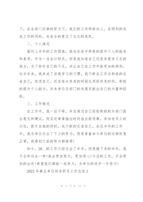 2022年事业单位财务职员工作总结范文.docx