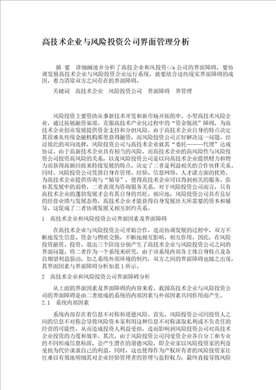 高技术企业与风险投资公司界面管理分析概要