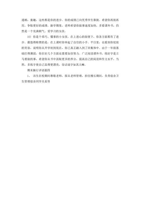 期末操行评语精选5篇.docx