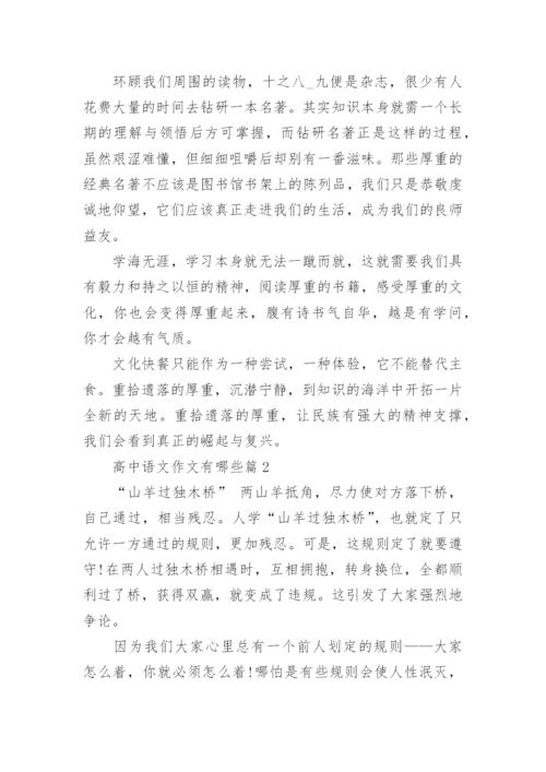 高中语文作文有哪些(精品8篇).docx