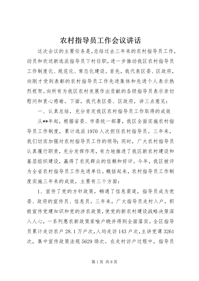 农村指导员工作会议讲话.docx