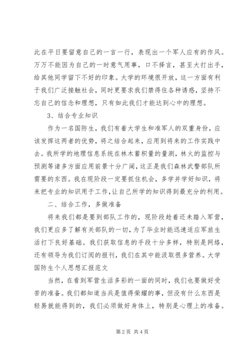 大学国防生个人思想汇报范文.docx