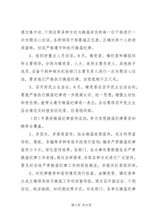 镇委纪律保证实施方案.docx