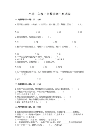 小学三年级下册数学期中测试卷及答案免费.docx