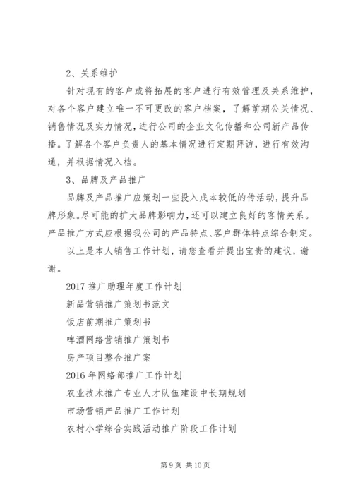 推广工作计划4篇.docx