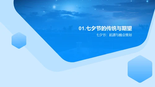 浪漫七夕晚会策划