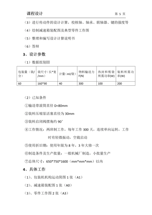 机械设计课程设计论文-二级减速器设计说明书.docx