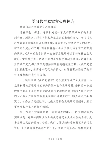 学习共产党宣言心得体会 (6).docx