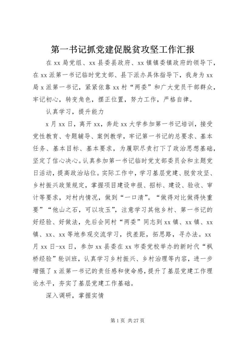 第一书记抓党建促脱贫攻坚工作汇报.docx