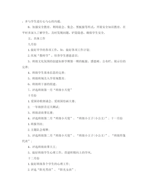 精编之年一年级班主任工作计划范文.docx