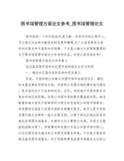 图书馆管理方面论文参考_图书馆管理论文.docx