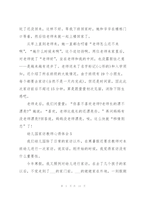 幼儿园家访教师心得体会范本十篇.docx