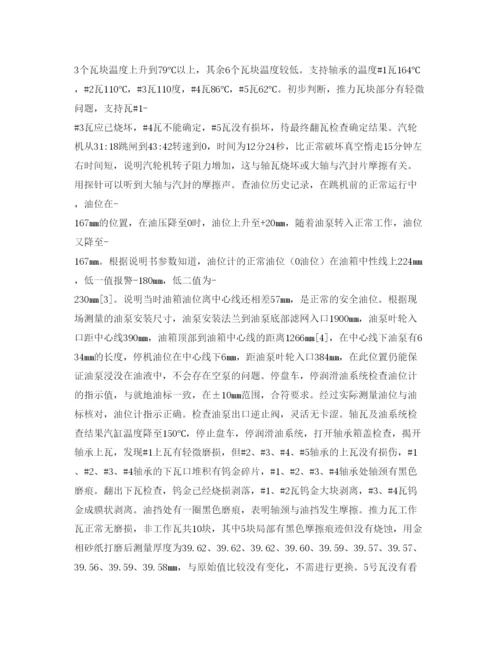 【精编】《安全管理论文》之一起汽轮机停机烧瓦事故的调查及处理.docx