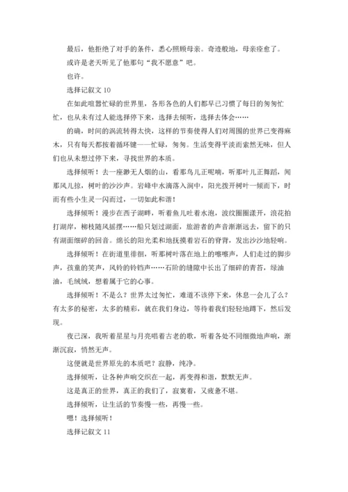 选择记叙文15篇.docx