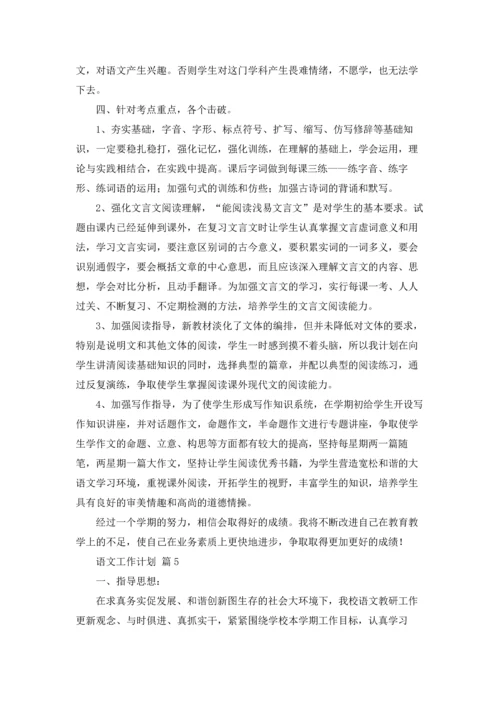 语文工作计划8篇.docx