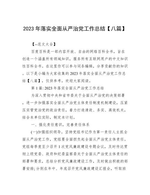 2023年落实全面从严治党工作总结【八篇】.docx