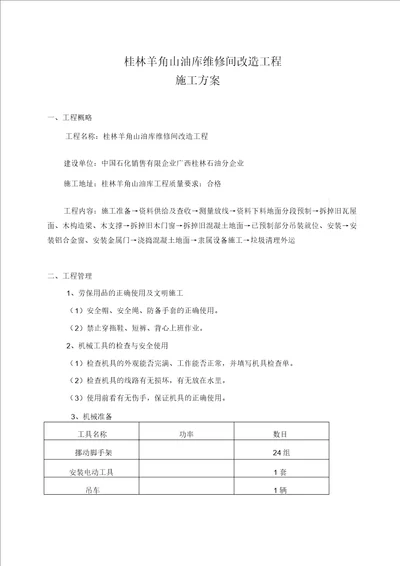 施工方案拆除旧瓦屋面更换彩钢瓦屋面