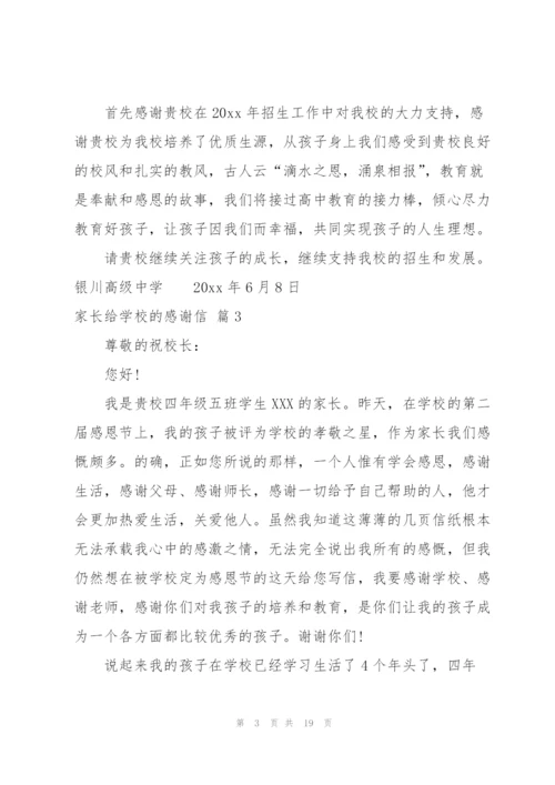 家长给学校的感谢信合集10篇.docx