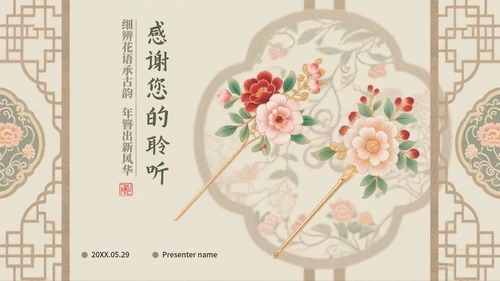 米色中国风传统文化簪花科普介绍PPT模板
